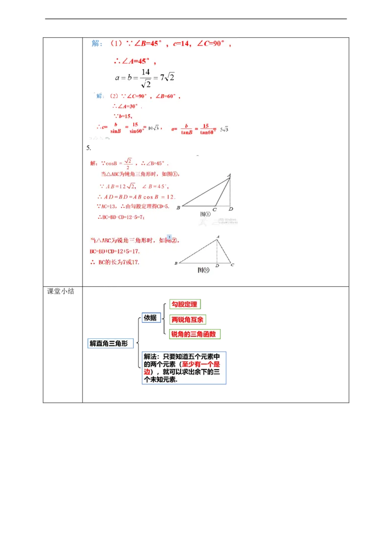 28.2解直角三角形（1）学案_初中数学人教版_9下-初中数学人教版_01课件+教案（配套）_课件+教案+学案（配套版）