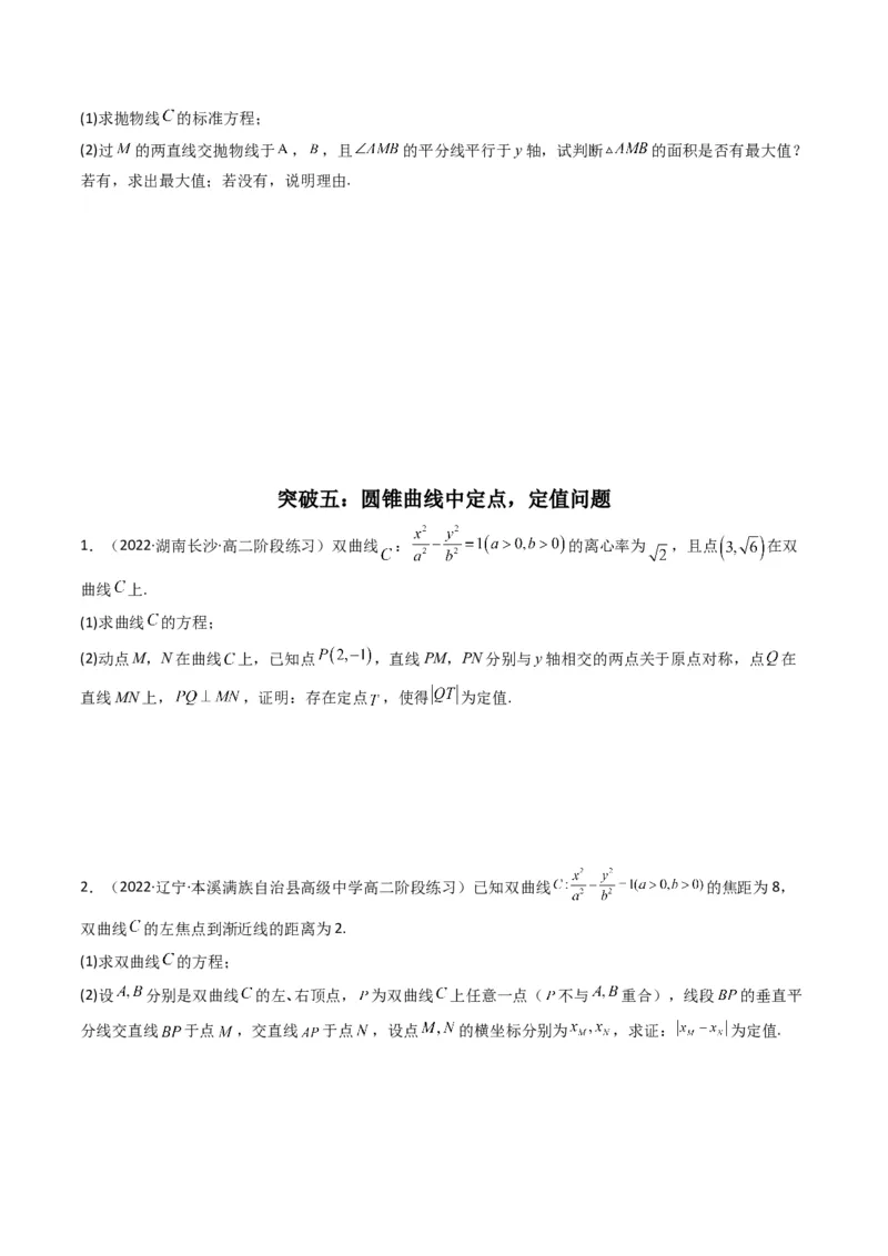 第5讲圆锥曲线综合问题(原卷版）_2.2025数学总复习_2023年新高考资料_二轮复习_备战2023年高考数学二轮复习专题讲练（新高考版）_专题六解析几何