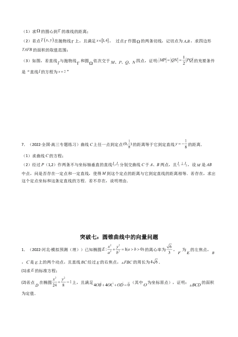 第5讲圆锥曲线综合问题(原卷版）_2.2025数学总复习_2023年新高考资料_二轮复习_备战2023年高考数学二轮复习专题讲练（新高考版）_专题六解析几何