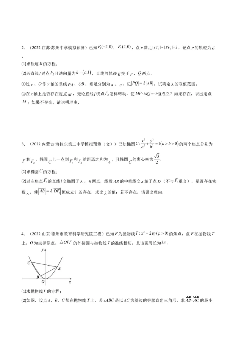第5讲圆锥曲线综合问题(原卷版）_2.2025数学总复习_2023年新高考资料_二轮复习_备战2023年高考数学二轮复习专题讲练（新高考版）_专题六解析几何