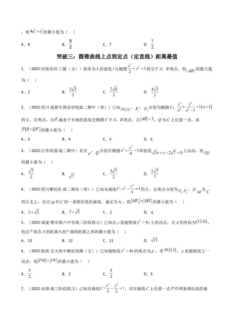 第5讲圆锥曲线综合问题(原卷版）_2.2025数学总复习_2023年新高考资料_二轮复习_备战2023年高考数学二轮复习专题讲练（新高考版）_专题六解析几何