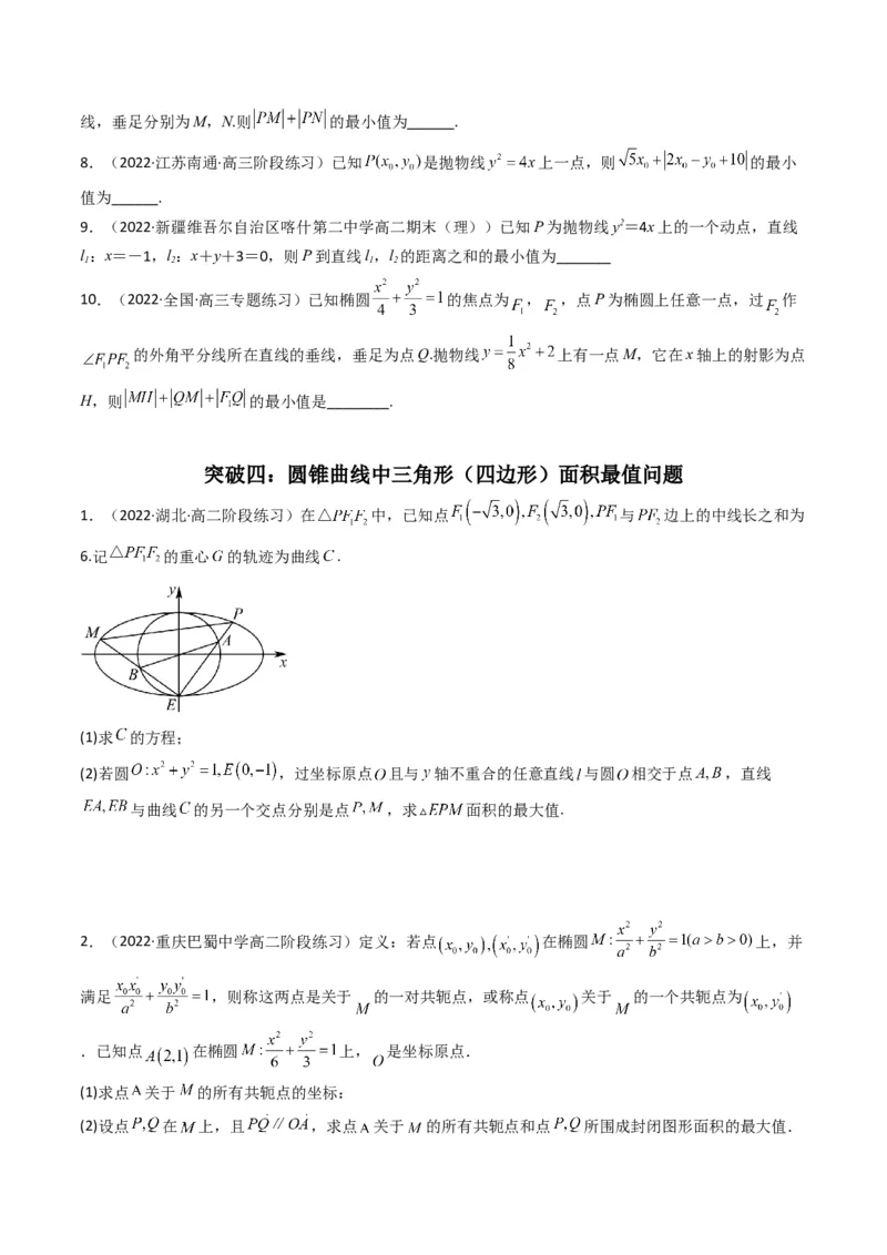 第5讲圆锥曲线综合问题(原卷版）_2.2025数学总复习_2023年新高考资料_二轮复习_备战2023年高考数学二轮复习专题讲练（新高考版）_专题六解析几何
