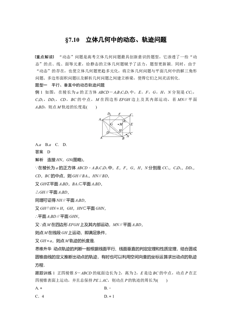 第七章　&sect;7.10　立体几何中的动态、轨迹问题_2.2025数学总复习_2025年新高考资料_一轮复习_2025高考大一轮复习讲义+课件（完结）_2025高考大一轮复习数学（人教A版）_第七章~第十章