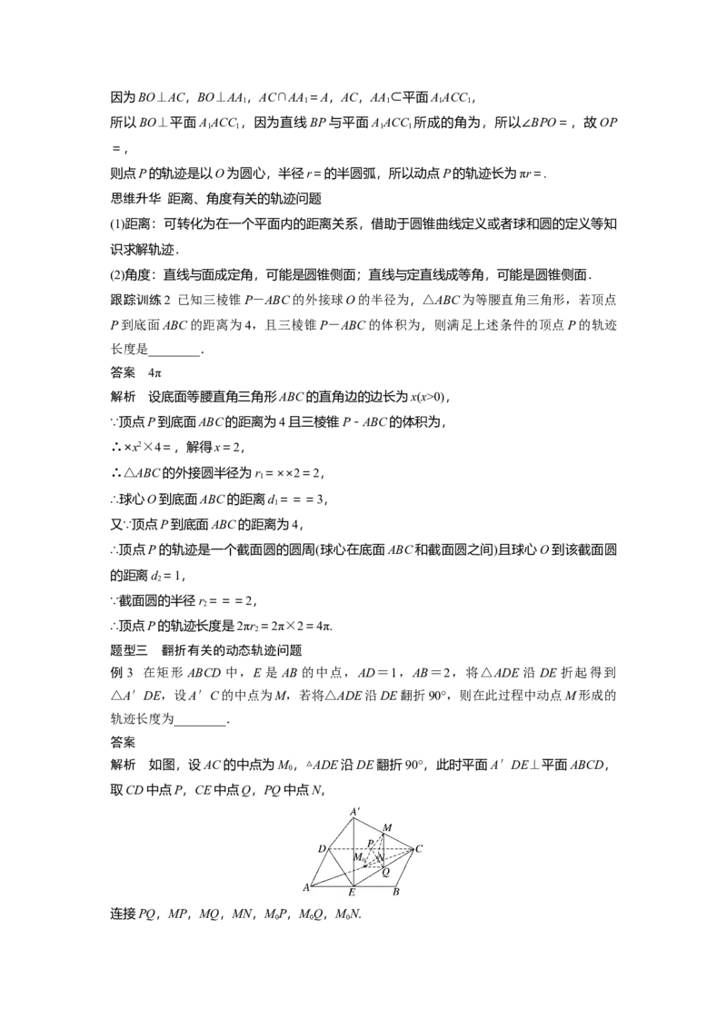 第七章　&sect;7.10　立体几何中的动态、轨迹问题_2.2025数学总复习_2025年新高考资料_一轮复习_2025高考大一轮复习讲义+课件（完结）_2025高考大一轮复习数学（人教A版）_第七章~第十章