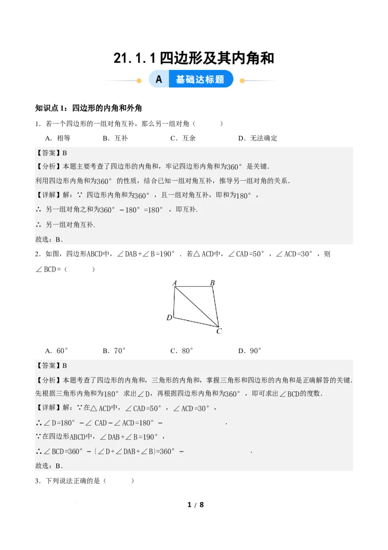 21.1.1四边形及其内角和（分层作业）解析版_初中数学人教版_八年级数学下册_保存转存之后查看(1)_2026春季新版-持续更新中_第三套-东方_4分层作业