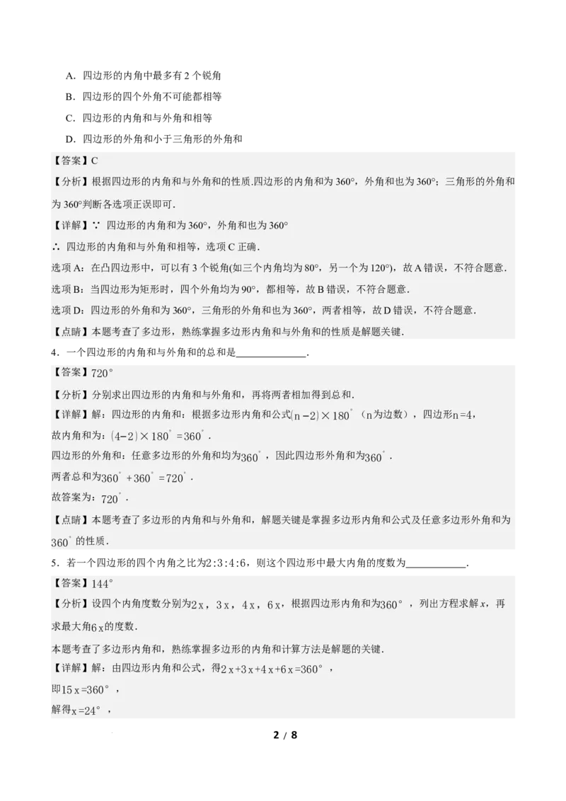 21.1.1四边形及其内角和（分层作业）解析版_初中数学人教版_八年级数学下册_保存转存之后查看(1)_2026春季新版-持续更新中_第三套-东方_4分层作业