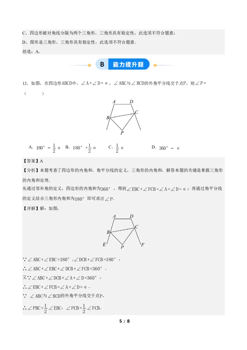 21.1.1四边形及其内角和（分层作业）解析版_初中数学人教版_八年级数学下册_保存转存之后查看(1)_2026春季新版-持续更新中_第三套-东方_4分层作业