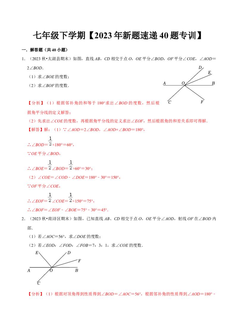 七年级下册期中&mdash;2023年解答题新题速递40题专训（第五、六、七章）（人教版）（解析版）_初中数学人教版_7下-初中数学人教版_7下-初中数学人教版（旧版）赠送_06习题试卷