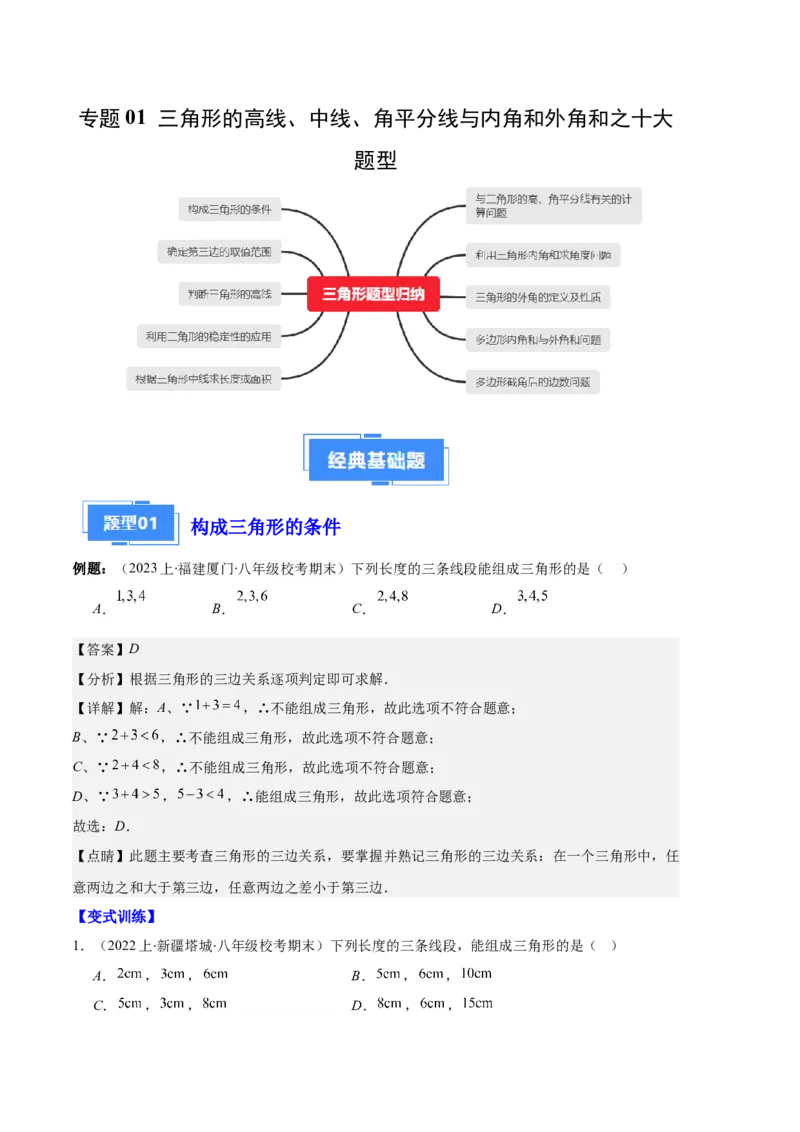 专题01三角形的高线、中线、角平分线与内角和外角和之十大题型（解析版）_初中数学人教版_8上-初中数学人教版_旧版_06习题试卷_6期中期末复习专题