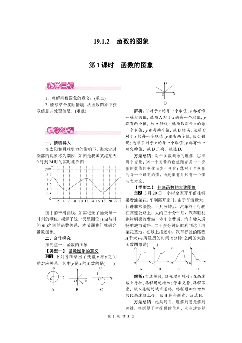 19.1.2第1课时函数的图象_初中数学人教版_八年级数学下册_保存转存之后查看(1)_8下-初中数学人教版（2026春新版持续更新）_旧版-可参考_04教案（多套）_教案（第2套）