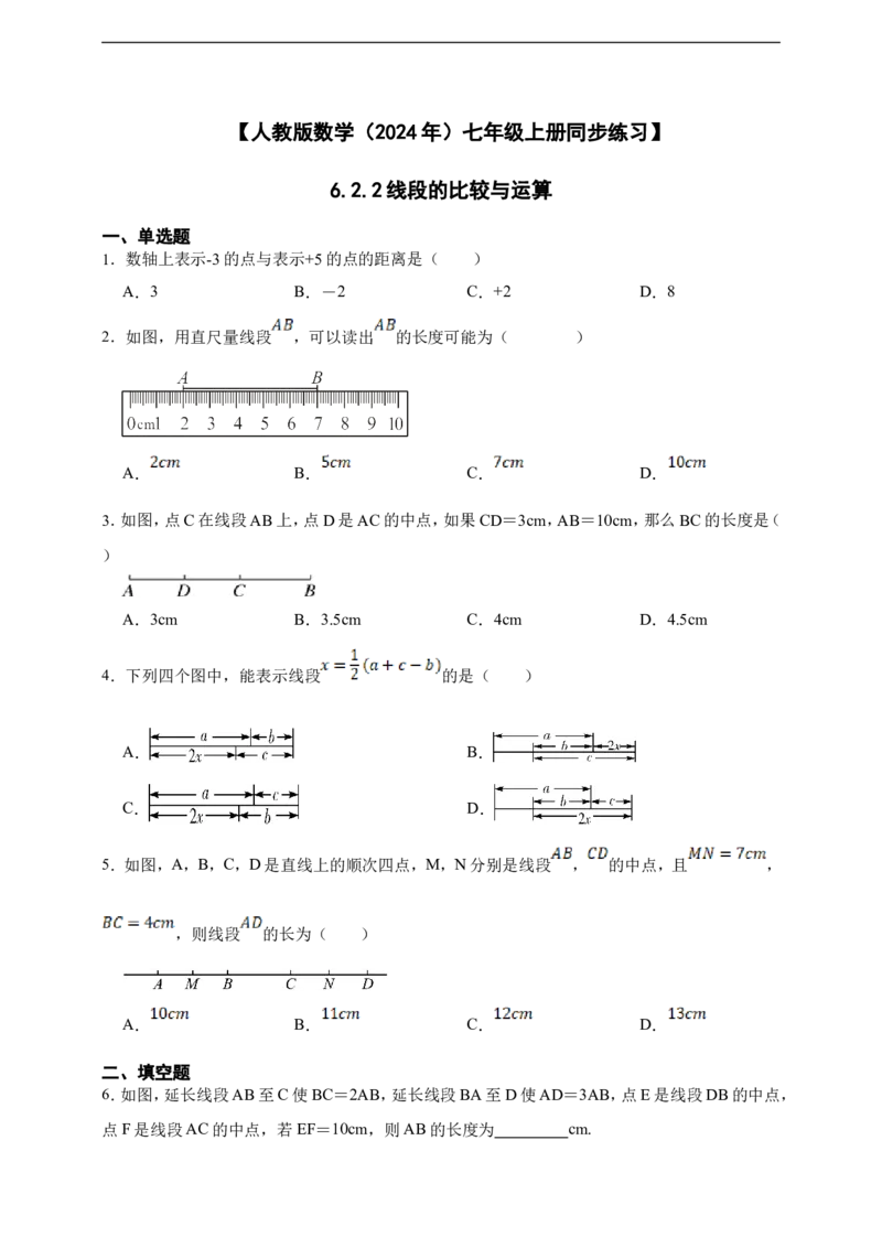 6.2.2线段的比较与运算_初中数学人教版_7上-初中数学人教版_7上-初中数学人教版（新版）_06习题试卷_同步练习_同步练习+章节练习