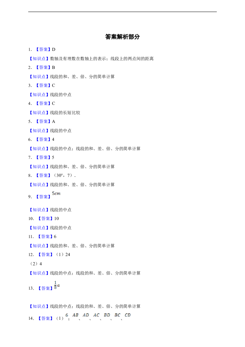 6.2.2线段的比较与运算_初中数学人教版_7上-初中数学人教版_7上-初中数学人教版（新版）_06习题试卷_同步练习_同步练习+章节练习