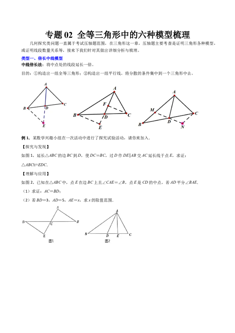 专题02全等三角形中的六种模型梳理（原卷版）（人教版）_初中数学人教版_8上-初中数学人教版_旧版_06习题试卷_5专项练习_专题（第1套）09份