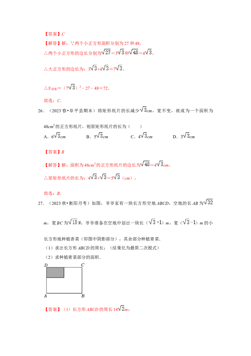 专题03二次根式的加减（六大题型）（题型专练）（解析版）_初中数学人教版_八年级数学下册_保存转存之后查看(1)_8下-初中数学人教版（2026春新版持续更新）_旧版-可参考_07专项讲练