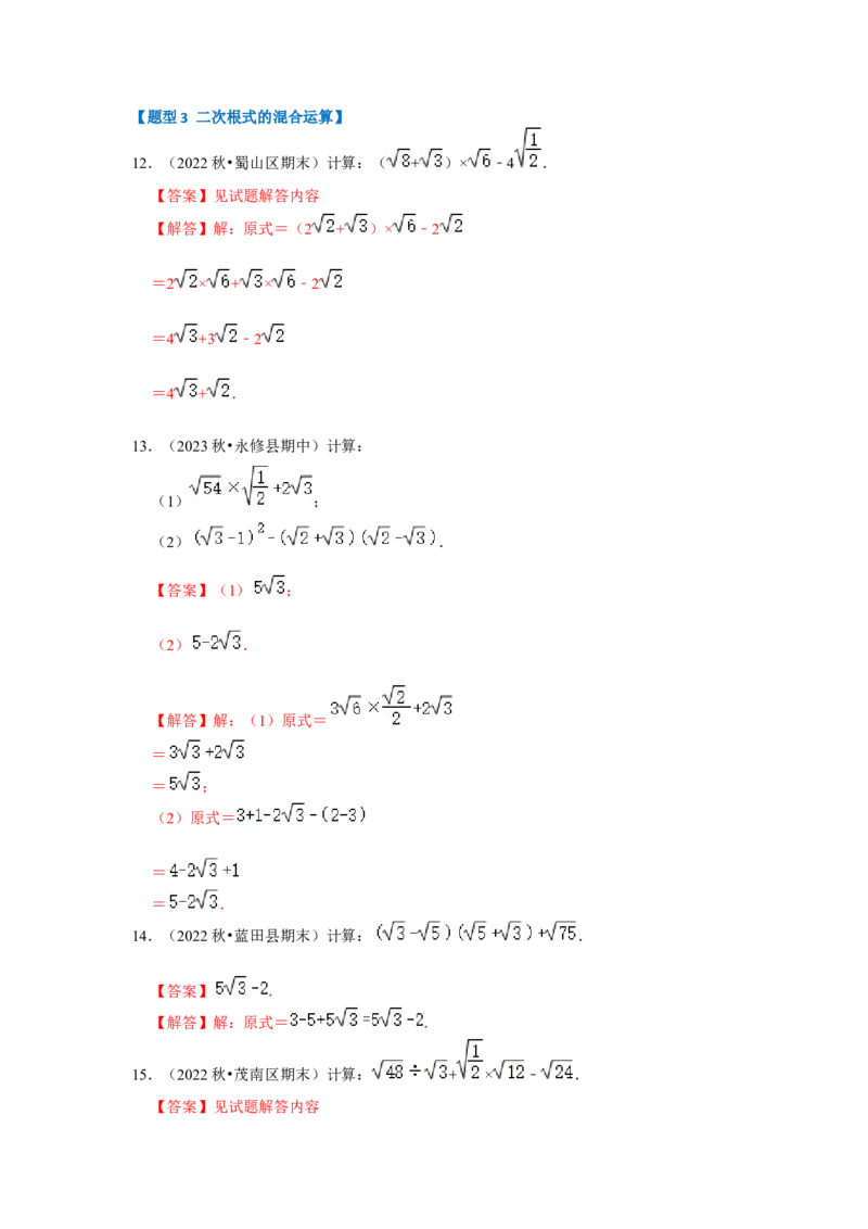 专题03二次根式的加减（六大题型）（题型专练）（解析版）_初中数学人教版_八年级数学下册_保存转存之后查看(1)_8下-初中数学人教版（2026春新版持续更新）_旧版-可参考_07专项讲练