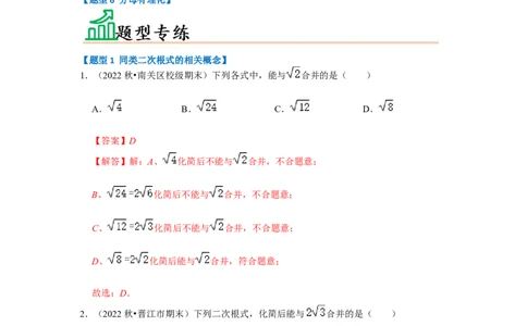 专题03二次根式的加减（六大题型）（题型专练）（解析版）_初中数学人教版_八年级数学下册_保存转存之后查看(1)_8下-初中数学人教版（2026春新版持续更新）_旧版-可参考_07专项讲练