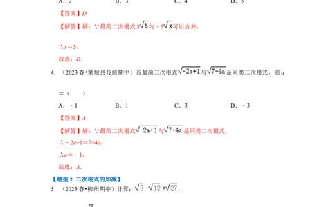 专题03二次根式的加减（六大题型）（题型专练）（解析版）_初中数学人教版_八年级数学下册_保存转存之后查看(1)_8下-初中数学人教版（2026春新版持续更新）_旧版-可参考_07专项讲练