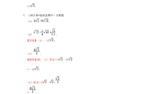 专题03二次根式的加减（六大题型）（题型专练）（解析版）_初中数学人教版_八年级数学下册_保存转存之后查看(1)_8下-初中数学人教版（2026春新版持续更新）_旧版-可参考_07专项讲练