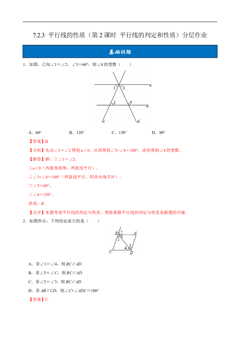 7.2.3平行线的性质（第2课时平行线的判定和性质）（分层作业）解析版_初中数学人教版_7下-初中数学人教版_7下-初中数学人教版（2025春季新版）持续更新_05习题试卷