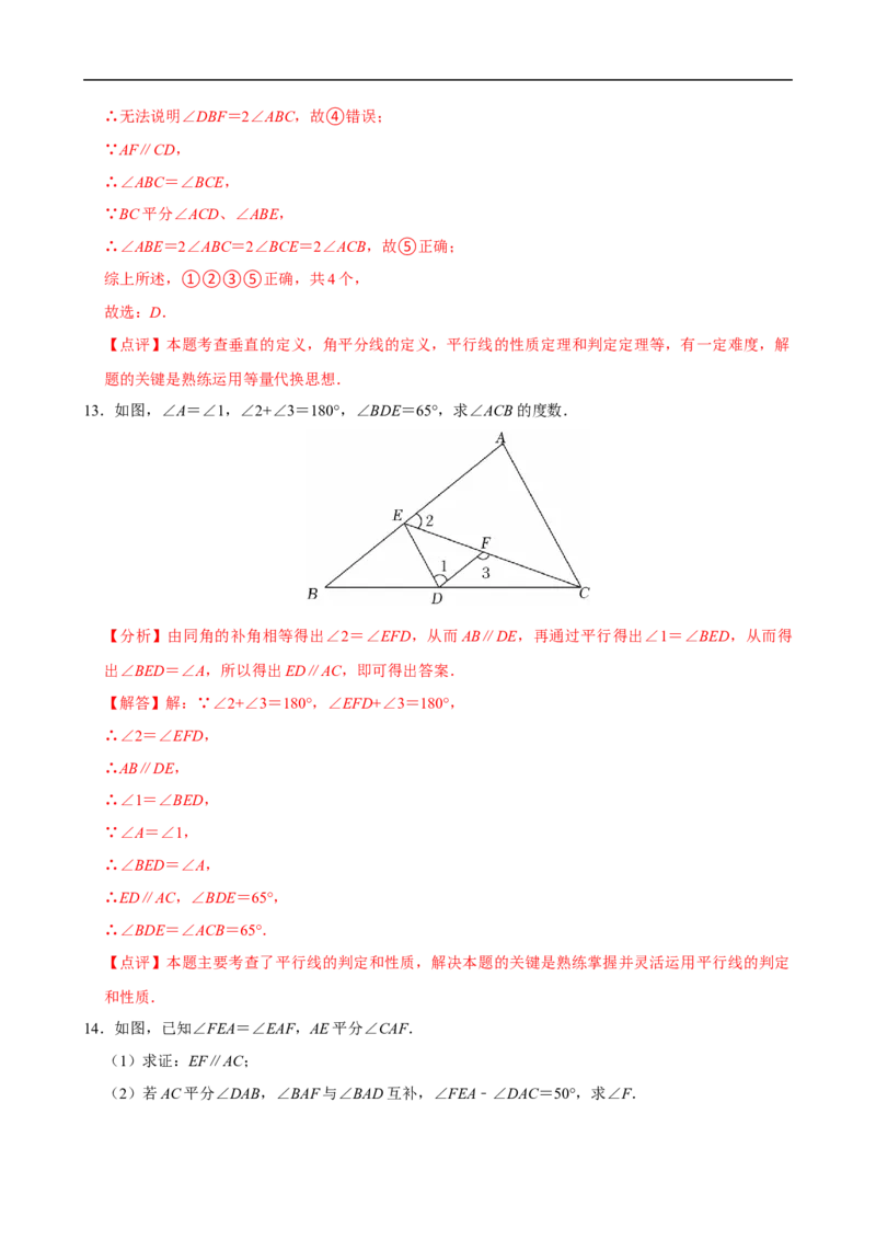7.2.3平行线的性质（第2课时平行线的判定和性质）（分层作业）解析版_初中数学人教版_7下-初中数学人教版_7下-初中数学人教版（2025春季新版）持续更新_05习题试卷