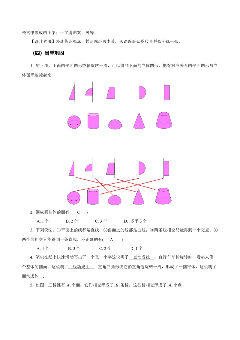 4.1.2点、线、面、体（教学设计）-七年级数学上册同步备课系列（人教版）_初中数学人教版_7上-初中数学人教版_7上-初中数学人教版（旧版）赠送_01课件+教案（配套）_教学设计