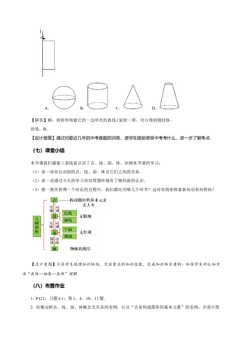 4.1.2点、线、面、体（教学设计）-七年级数学上册同步备课系列（人教版）_初中数学人教版_7上-初中数学人教版_7上-初中数学人教版（旧版）赠送_01课件+教案（配套）_教学设计