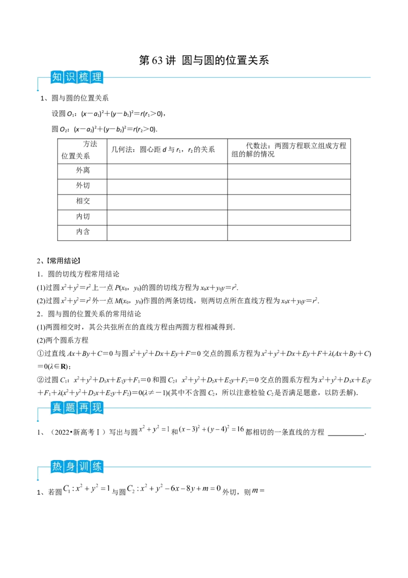第63讲圆与圆的位置关系（原卷版）_2.2025数学总复习_2024年新高考资料_1.2024一轮复习_2024年高考数学一轮复习精品导学案（新高考）