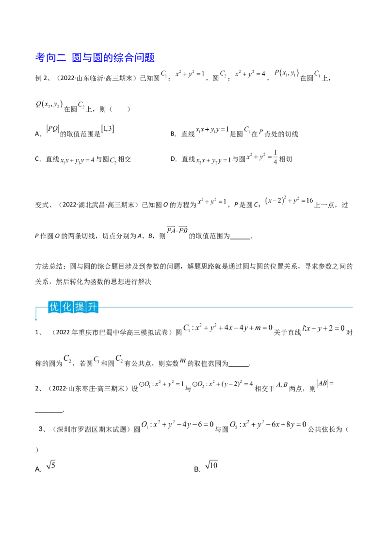第63讲圆与圆的位置关系（原卷版）_2.2025数学总复习_2024年新高考资料_1.2024一轮复习_2024年高考数学一轮复习精品导学案（新高考）