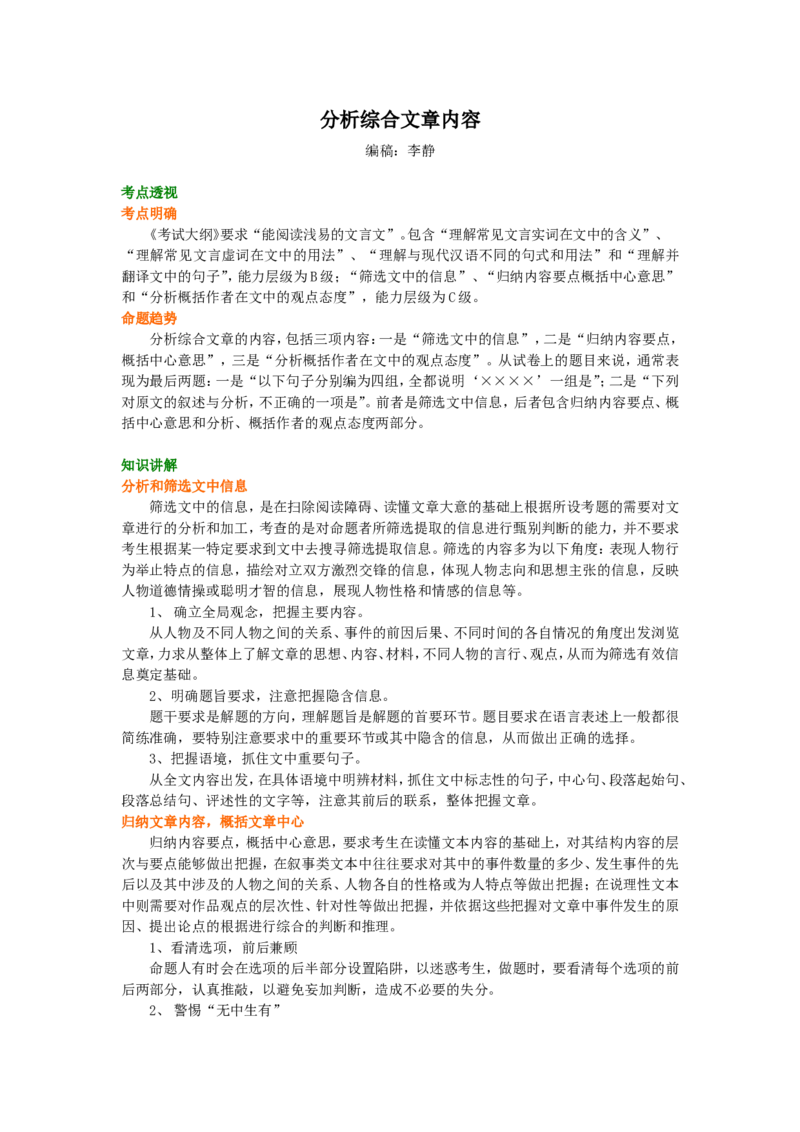知识讲解_分析综合文章内容_高语_1高中语文_语文北京四中高考冲刺总复习_高考冲刺：语文总复习_总复习：分析综合文章内容（文言文）