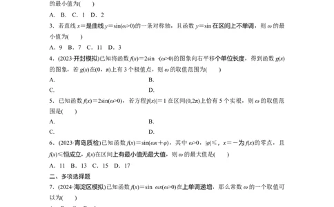 第四章　&sect;4.7　三角函数中有关&omega;的范围问题_2.2025数学总复习_2025年新高考资料_一轮复习_2025高考大一轮复习讲义+课件（完结）_2025高考大一轮复习数学（人教A版）_学生用书Word版文档