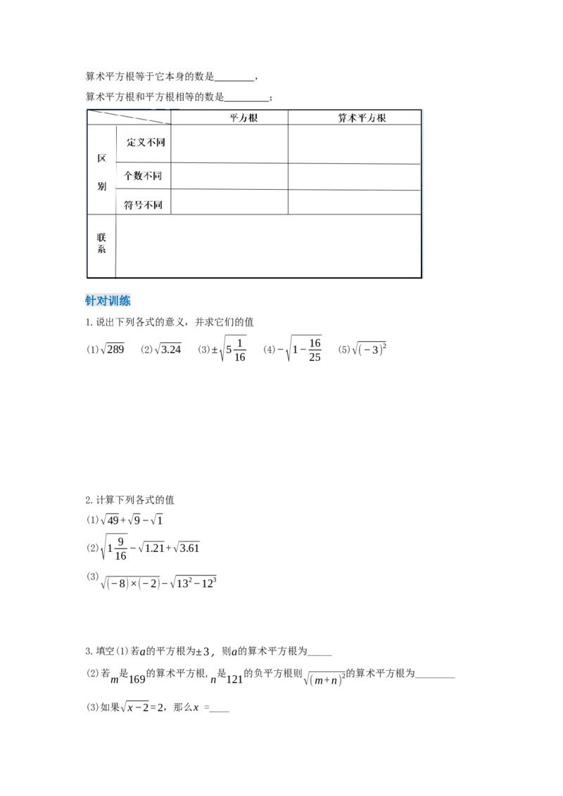 8.1+平方根（第2课时+算术平方根）（导学案）_初中数学人教版_7下-初中数学人教版_7下-初中数学人教版（2025春季新版）持续更新_01课件+教案+导学案更新中_导学案