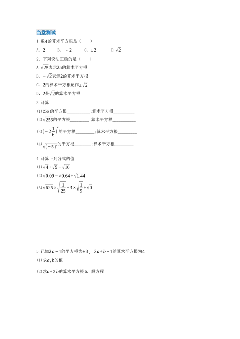 8.1+平方根（第2课时+算术平方根）（导学案）_初中数学人教版_7下-初中数学人教版_7下-初中数学人教版（2025春季新版）持续更新_01课件+教案+导学案更新中_导学案