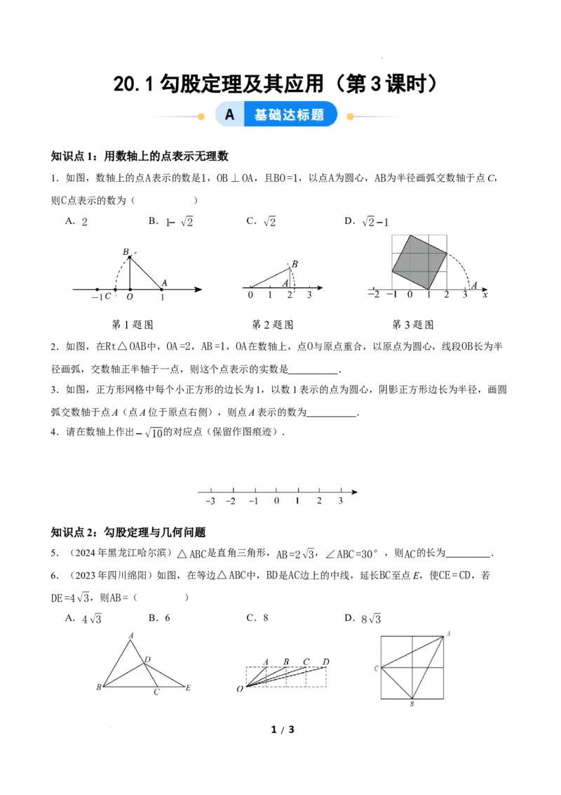 20.1勾股定理及其应用（第3课时）（分层作业）原卷版_初中数学人教版_八年级数学下册_保存转存之后查看(1)_2026春季新版-持续更新中_第三套-东方_4分层作业