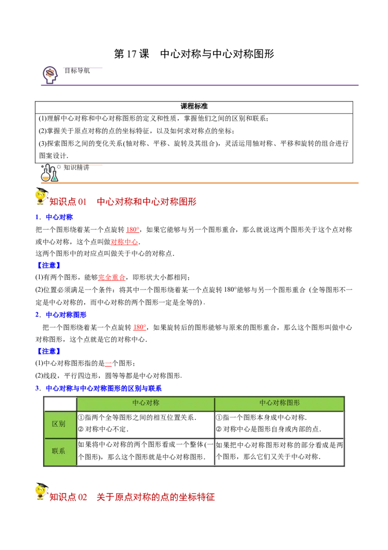 初中数学同步9年级上册第17课中心对称与中心对称图形（教师版）_初中数学_九年级数学上册（人教版）_讲义