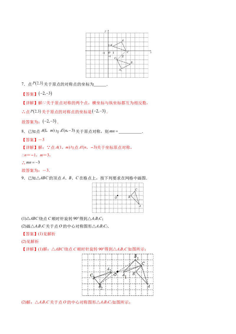 初中数学同步9年级上册第17课中心对称与中心对称图形（教师版）_初中数学_九年级数学上册（人教版）_讲义