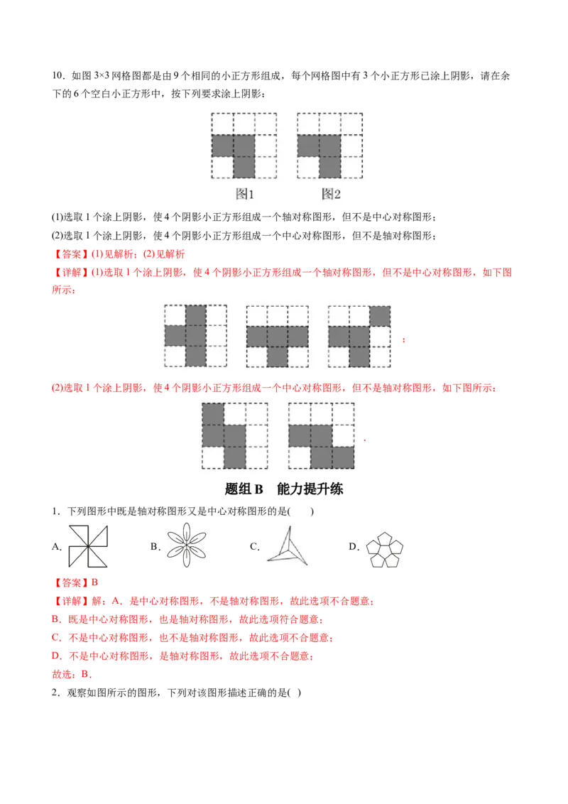 初中数学同步9年级上册第17课中心对称与中心对称图形（教师版）_初中数学_九年级数学上册（人教版）_讲义
