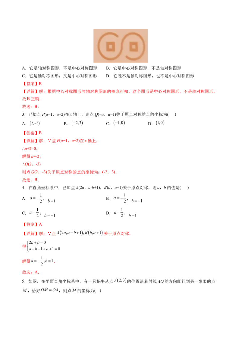 初中数学同步9年级上册第17课中心对称与中心对称图形（教师版）_初中数学_九年级数学上册（人教版）_讲义