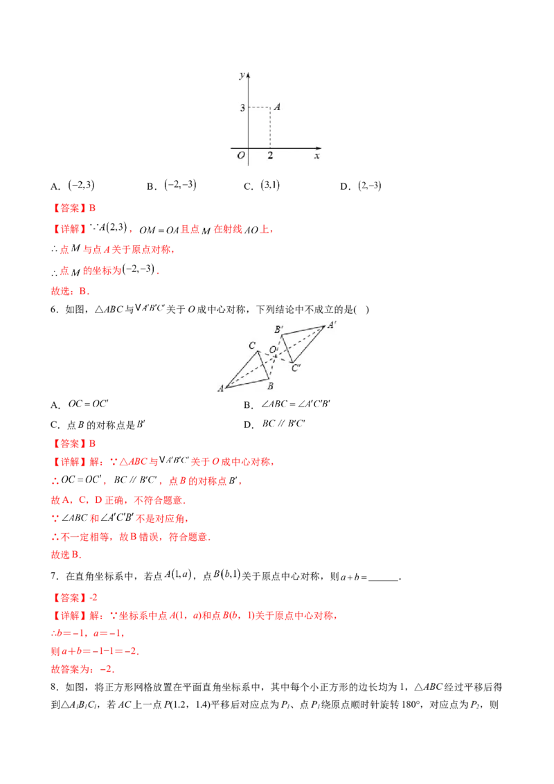 初中数学同步9年级上册第17课中心对称与中心对称图形（教师版）_初中数学_九年级数学上册（人教版）_讲义