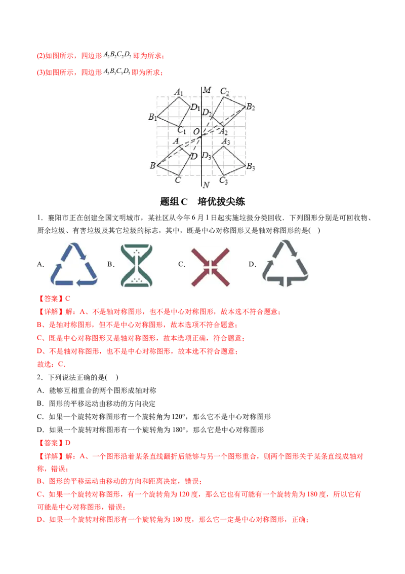 初中数学同步9年级上册第17课中心对称与中心对称图形（教师版）_初中数学_九年级数学上册（人教版）_讲义