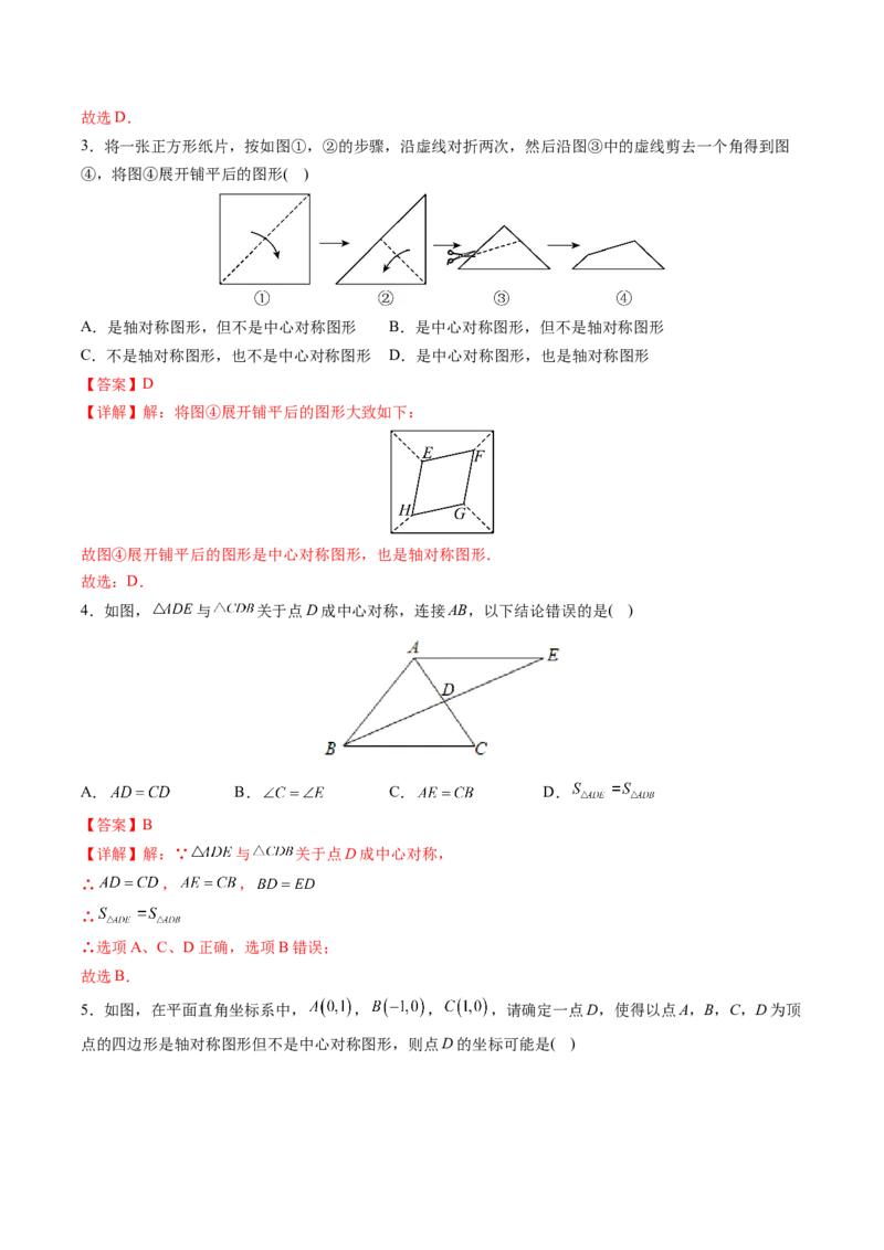 初中数学同步9年级上册第17课中心对称与中心对称图形（教师版）_初中数学_九年级数学上册（人教版）_讲义