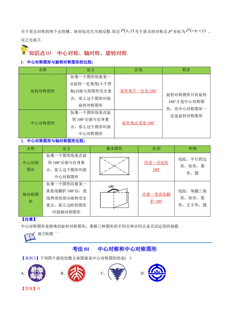初中数学同步9年级上册第17课中心对称与中心对称图形（教师版）_初中数学_九年级数学上册（人教版）_讲义