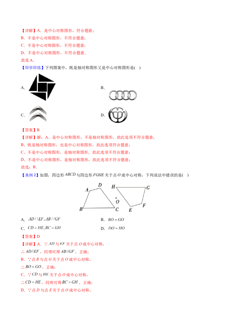 初中数学同步9年级上册第17课中心对称与中心对称图形（教师版）_初中数学_九年级数学上册（人教版）_讲义