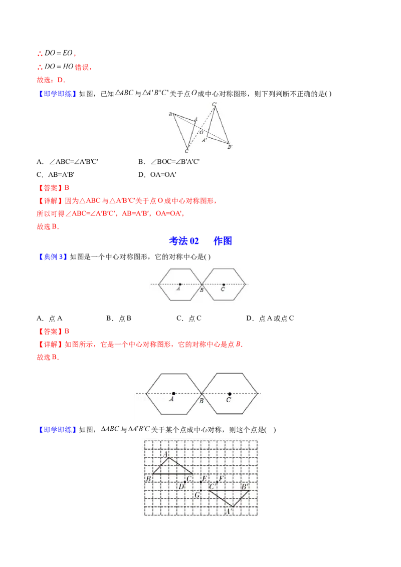 初中数学同步9年级上册第17课中心对称与中心对称图形（教师版）_初中数学_九年级数学上册（人教版）_讲义
