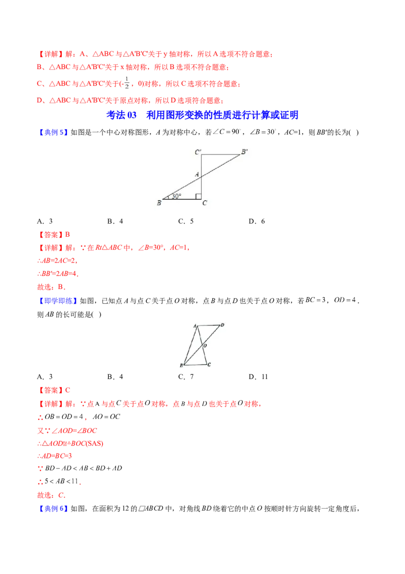 初中数学同步9年级上册第17课中心对称与中心对称图形（教师版）_初中数学_九年级数学上册（人教版）_讲义