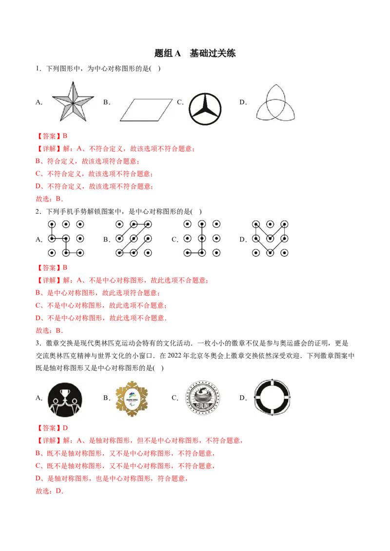 初中数学同步9年级上册第17课中心对称与中心对称图形（教师版）_初中数学_九年级数学上册（人教版）_讲义