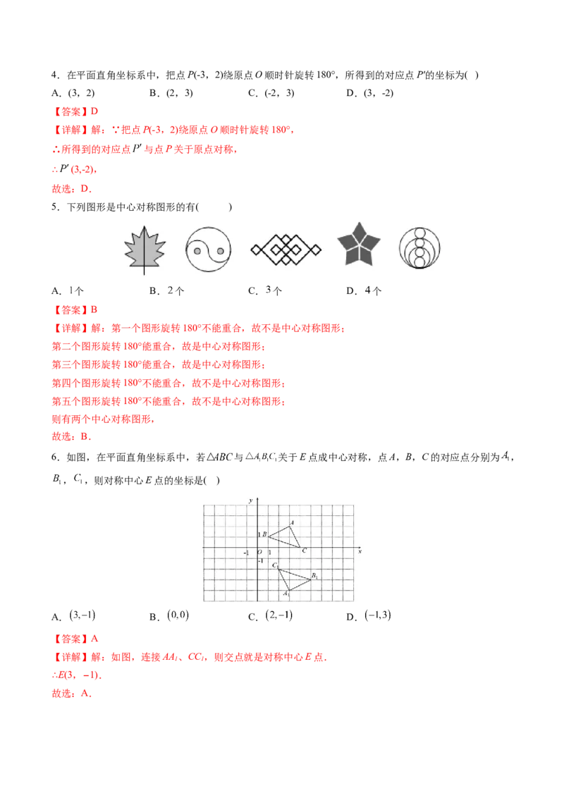 初中数学同步9年级上册第17课中心对称与中心对称图形（教师版）_初中数学_九年级数学上册（人教版）_讲义