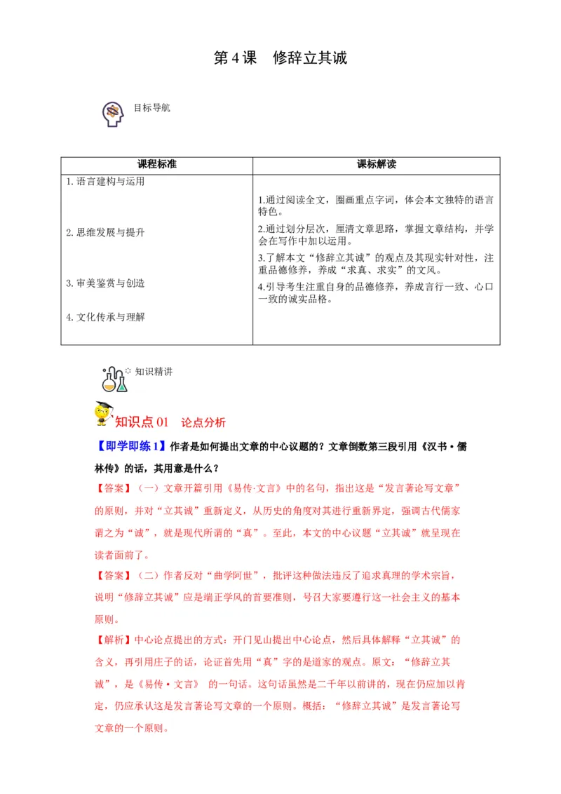 第4课修辞立其诚（教师版）-2023年高二语文同步精品讲义（选择性必修中册）_高语_2024年高中语文新人教版同步练习讲义word精讲精练高一高二电子版