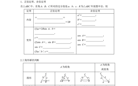 第四章　&sect;4.8　正弦定理、余弦定理_2.2025数学总复习_2025年新高考资料_一轮复习_2025高考大一轮复习讲义+课件（完结）_2025高考大一轮复习数学（人教A版）_学生用书Word版文档_772