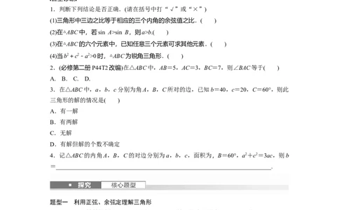 第四章　&sect;4.8　正弦定理、余弦定理_2.2025数学总复习_2025年新高考资料_一轮复习_2025高考大一轮复习讲义+课件（完结）_2025高考大一轮复习数学（人教A版）_学生用书Word版文档_772