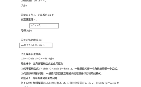 第四章　&sect;4.8　正弦定理、余弦定理_2.2025数学总复习_2025年新高考资料_一轮复习_2025高考大一轮复习讲义+课件（完结）_2025高考大一轮复习数学（人教A版）_学生用书Word版文档_772